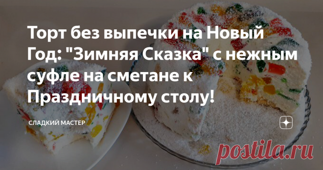 Торт без выпечки на Новый Год: 