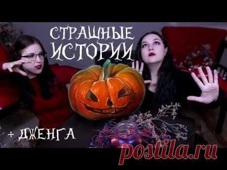 Halloween СТРАШНЫЕ ИСТОРИИ ИЗ РЕАЛЬНОЙ ЖИЗНИ + Дженга