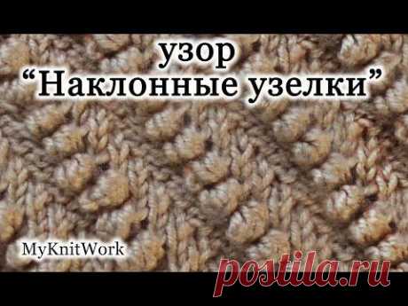 Вязание спицами. Узор &quot;Наклонные узелки&quot;.