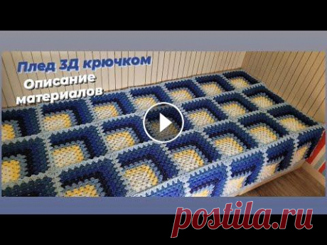 Плед 3Д крючком ♡ Сколько и какого материала ушло на плед ♡ Описание процесса ♡ Всем приветик...