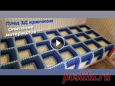 Плед 3Д крючком ♡ Сколько и какого материала ушло на плед ♡ Описание процесса ♡ Всем приветик...