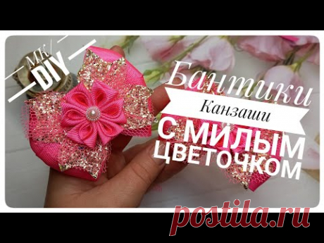 Милые бантики/КАНЗАШИ/MK/DIY/от Алины Черноморченко🌺