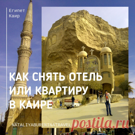 Прошлой весной я уже начала планировать поездку в Каир на открытие Большого Египетского музея (GEM) осенью. Но 😷пандемия планы поломала. И открытие не состоялось, и мои поездки в 🐫🌴🌞Египет отложились на неопределенное время. Сейчас в России пандемия идет на спад и в Египте тоже. ✈Самолеты в Египет летают, однако без свежего теста на 😷ковид в Египет не попадешь. Я возвращаюсь к планированию очередной поездки в Египет, пока только к планированию и продумыванию.