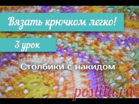 3 урок &quot;Вязать крючком легко!&quot;  Столбики с накидом / Crochet 3 lesson  double crochet
