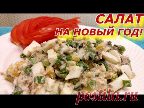 Рыбный Салат на НОВЫЙ ГОД с Сардиной, Зеленым луком, Яйцом. На Праздничный Стол