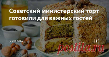 Советский министерский торт готовили для важных гостей Торт «Министерский» имеет три слоя, каждый которых мог бы стать самостоятельным вкусным десертом, но в этом необычном торте они собраны вместе и покрыты кремом из сгущенки. «Министерский» торт — это настоящий рай для сладкоежек! Рецепт этого торта имеет множество названий. Кто-то знает его как «Генеральский», кто-то — как «Королевский», а кто-то даже знает его под романтическим названием «Дамский каприз». Аутентичный р...