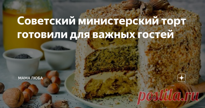 Советский министерский торт готовили для важных гостей Торт «Министерский» имеет три слоя, каждый которых мог бы стать самостоятельным вкусным десертом, но в этом необычном торте они собраны вместе и покрыты кремом из сгущенки. «Министерский» торт — это настоящий рай для сладкоежек! Рецепт этого торта имеет множество названий. Кто-то знает его как «Генеральский», кто-то — как «Королевский», а кто-то даже знает его под романтическим названием «Дамский каприз». Аутентичный р...