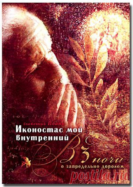 Иконостас мой внутренний - Дневники - Книги блаженного Иоанна