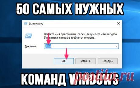 50 самых нужных команд Windows Полезные команды для диалогового окна «Выполнить» в Windows 7, 8, 10 ●cmd — запуск командной строки, правда без прав администратора, но всё же; ●calc – быстрый запуск калькулятора; ●control – открывает окно панели управления; ●msconfig – окно конфигурации системы, чаще всего используется для чистки автозагрузки; ●regedit – запуск реестра, с помощью которого исправляется большинство ошибок; ●explorer.exe – запуск процесса проводника Windows. То есть, если на…