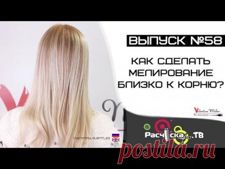 Как сделать мелирование близко к корню?