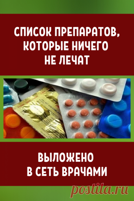 Врачи выложили в сеть список препаратов, которые ничего не лечат… - Жизнь планеты Неожиданно! Оказывается есть лекарства, которые ничего не лечат, но нам их прописывают недобросовестные врачи. Вот список этих препаратов: 1. АРБИДОЛ Действующее вещество: умифеновир. Другие наименования: «Арпетолид», «Арпефлю», «ОРВИтол НП», «Арпетол», «Иммустат». Советское …