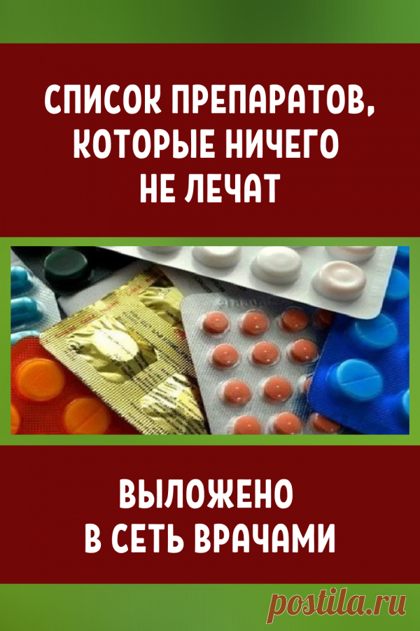 Врачи выложили в сеть список препаратов, которые ничего не лечат… - Жизнь планеты Неожиданно! Оказывается есть лекарства, которые ничего не лечат, но нам их прописывают недобросовестные врачи. Вот список этих препаратов: 1. АРБИДОЛ Действующее вещество: умифеновир. Другие наименования: «Арпетолид», «Арпефлю», «ОРВИтол НП», «Арпетол», «Иммустат». Советское …