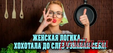 Вот такие мы женщины! Хохотала до слез, узнавая себя;)) — Всегда в форме!