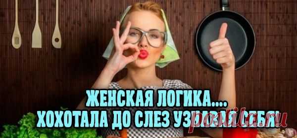 Вот такие мы женщины! Хохотала до слез, узнавая себя;)) — Всегда в форме!