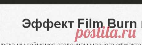 Эффект Film Burn в After Effects