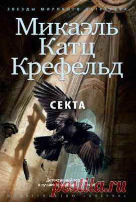 Секта. Микаэль Катц Крефельд скачать или читать книгу. Жанр Детективы и Боевики