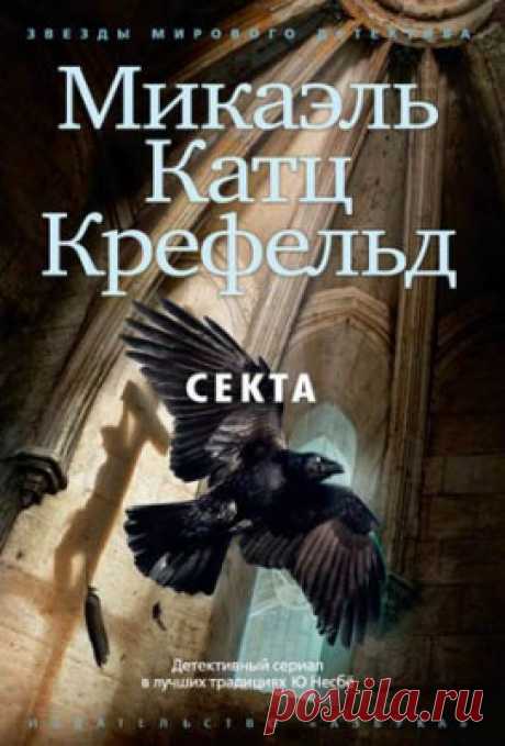 Секта. Микаэль Катц Крефельд скачать или читать книгу. Жанр Детективы и Боевики