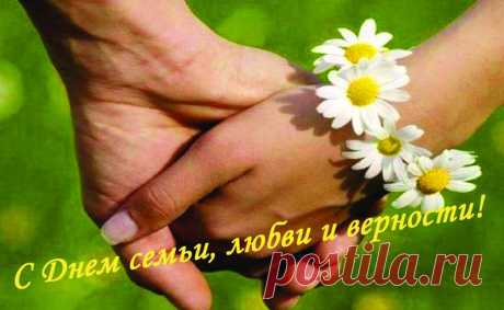 С Днем семьи, любви и верности!