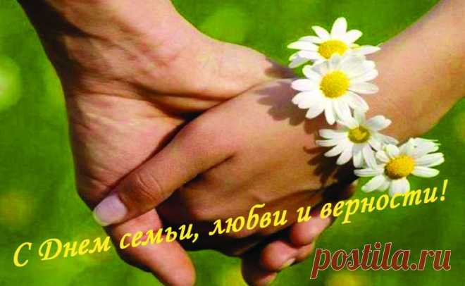 С Днем семьи, любви и верности!
