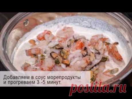 Паста с морепродуктами в сливочном соусе - YouTube