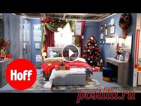 Обзор Hoff  #hoff #хофф #новыйгод #новинки Хофф дарит новогоднее настроение! Новый Год не за горами и магазин Hoff сделал новогоднее оформление своих интерьеров к...