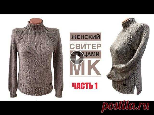 Всегда актуальный, красивый, удобный женский свитер с косами! Подробный МК для НАЧИНАЮЩИХ. ЧАСТЬ 1. Добрый день, друзья! В этом видео предлагаю связать теплый, удобный женский свитер с косами. Сегодня Часть1 подробного МК. *** БЛАГОДАРЮ вас за поддер...