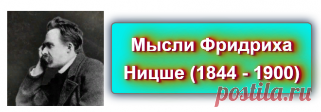 Мысли Фридриха Ницше (1844 - 1900)
Источник: https://blog-citaty.blogspot.com