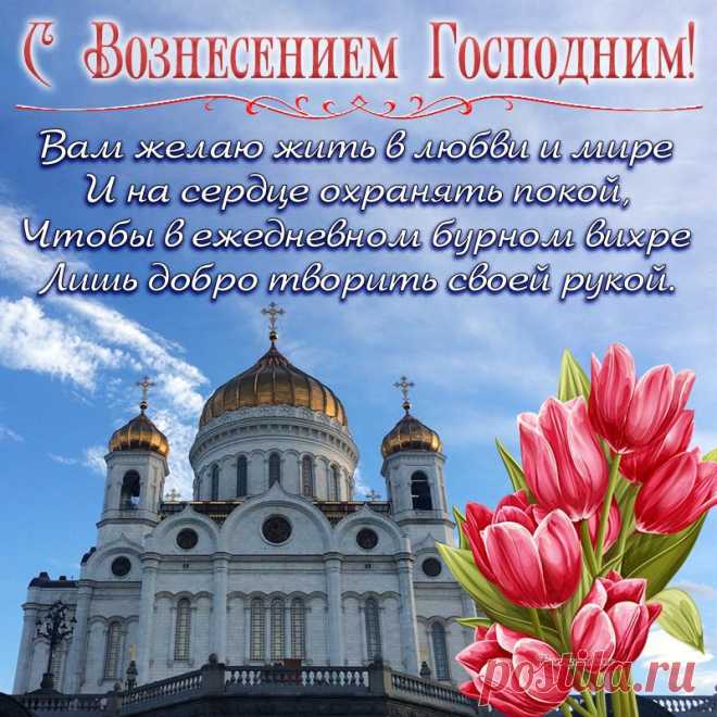 Поздравляю вас с Господним Вознесением!
Пусть этот день вам счастье принесет,
И Бог пошлет с небес благословение,
Которого так сердце наше ждет!