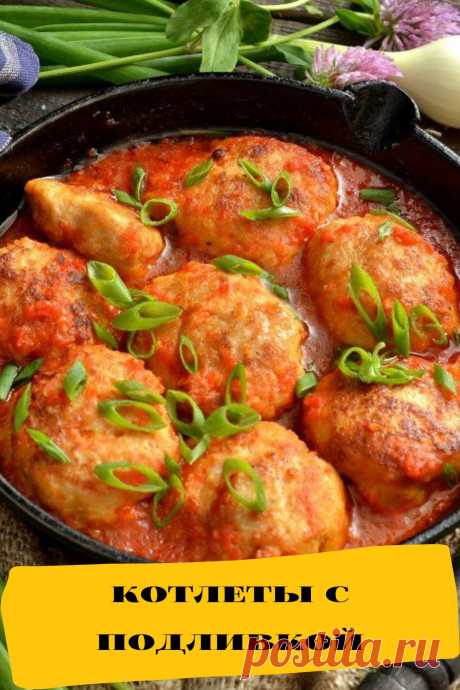 котлеты с подливкой