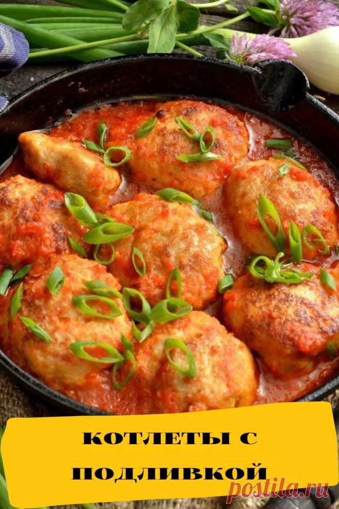 котлеты с подливкой