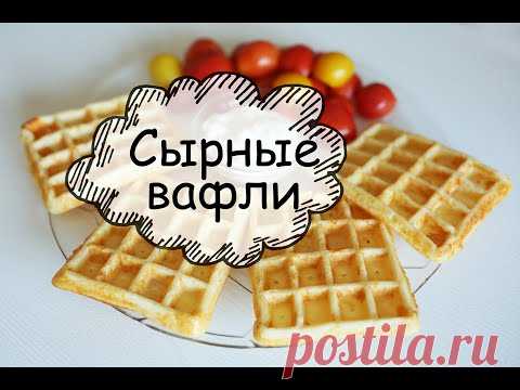 Как приготовить вкусные вафли в мультипекаре | СЫРНЫЕ ВАФЛИ за 5 МИНУТ! | Быстрый Рецепт