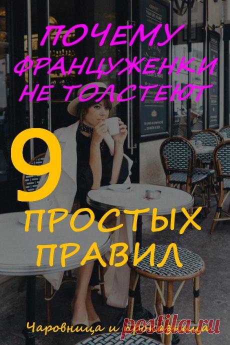 Почему француженки не толстеют: 9 простых правил, благодаря которым вы всегда будете стройной | Чаровница и проказница