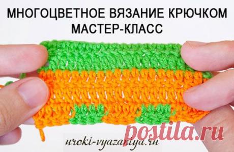 Многоцветное вязание крючком