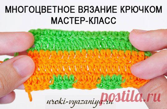 Многоцветное вязание крючком