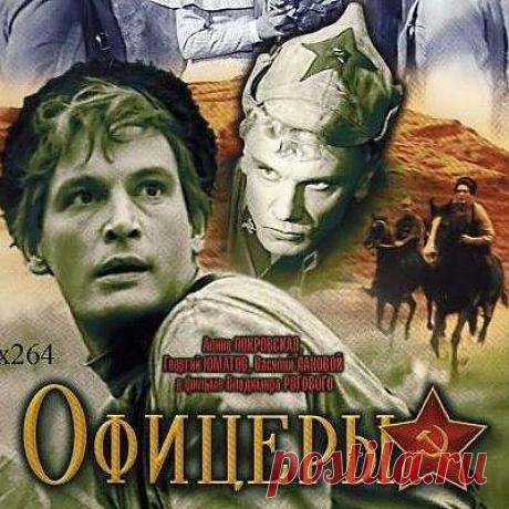 Художественный фильм "Офицеры". Есть такая профессия: Родину защищать..