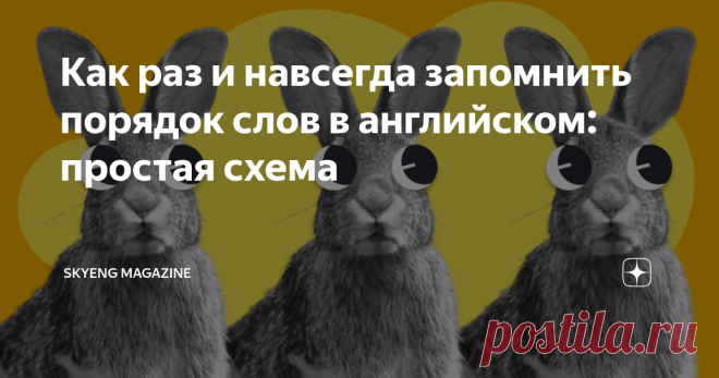 Как раз и навсегда запомнить порядок слов в английском: простая схема Вы знаете тысячи английских слов, но не уверены, как правильно собрать их в предложение, — вам пригодится фраза Геши «Шеф, все пропало!», ведь вас никто не поймет. Порядок слов — непростая для нас тема, особенно на начальных этапах изучения английского, потому что мы привыкли к языковому беспределу.
🐰 В моем сне кролики напали на людей.
🐰 Кролики напали на людей в моем сне.
🐰 Напали на людей