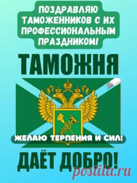 Картинки на Международный день таможенника: прикольные поздравления в открытках