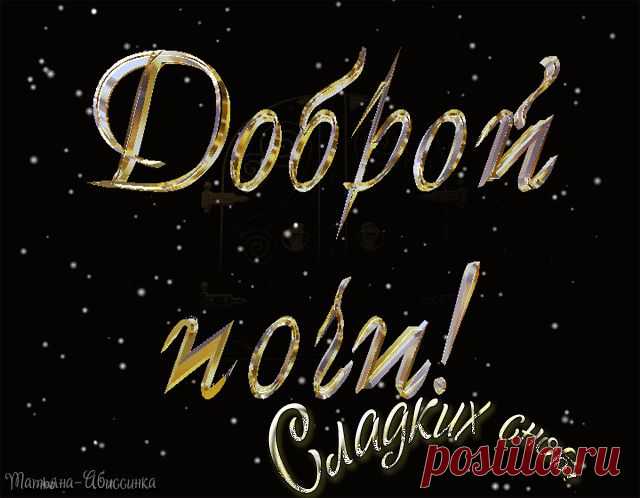 Доброй ночи! Сладких снов! - анимационные картинки и gif открытки