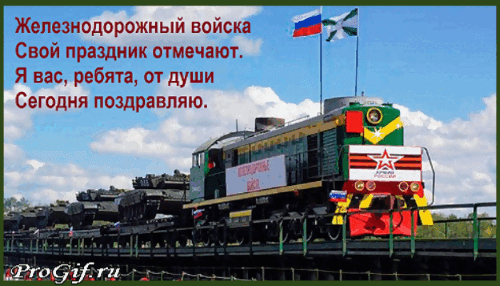 С Днём железнодорожных войск хочу поздравить,
Добра, сил, неба мирного, здоровья пожелать
Работу вашу сложную, опасную прославить,
С горячим уважением тепло души отдать!