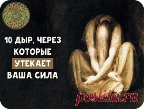 Куда утекает жизненная сила?