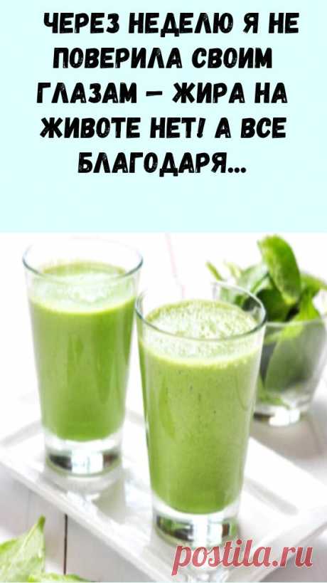 Через неделю я не поверила своим глазам — жира на животе нет! А все благодаря этому …
