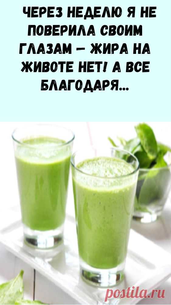 Через неделю я не поверила своим глазам — жира на животе нет! А все благодаря этому …