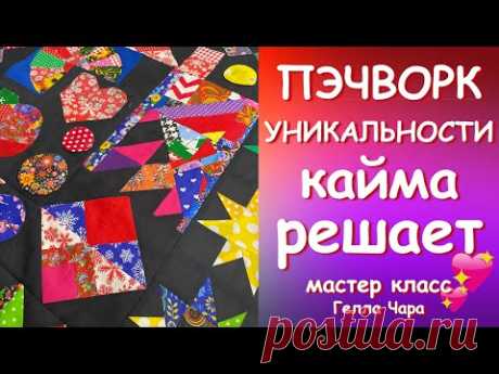 КАЙМА ДЛЯ ВАШЕЙ УНИКАЛЬНОЙ РАБОТЫ Мастер класс Гелла Чара