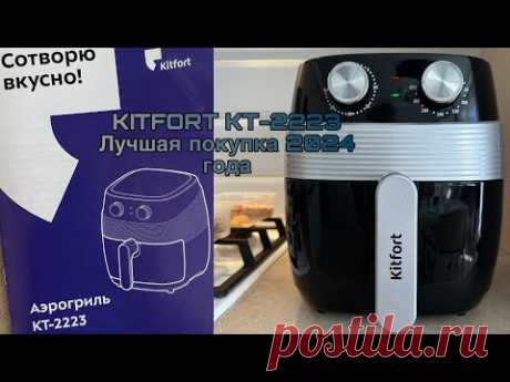 Лучшая вещь для тех, кто не любит готовить. Аэрогриль Kitfort KT-2223