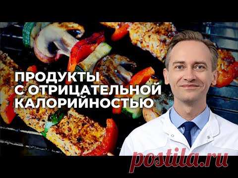 Продукты с отрицательной калорийностью