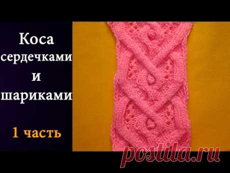 Коса с сердечками и шариками 1 Часть (спицами)