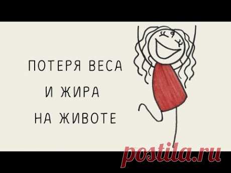 Потеря веса и и жира на животе, сжигаем жир тета-медитация