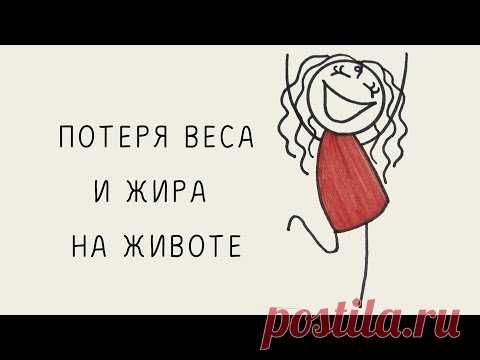 Потеря веса и и жира на животе, сжигаем жир тета-медитация