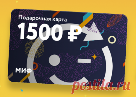 Если вам сложно определиться с выбором, то у нас есть хорошие новости: в МИФе появились подарочные карты