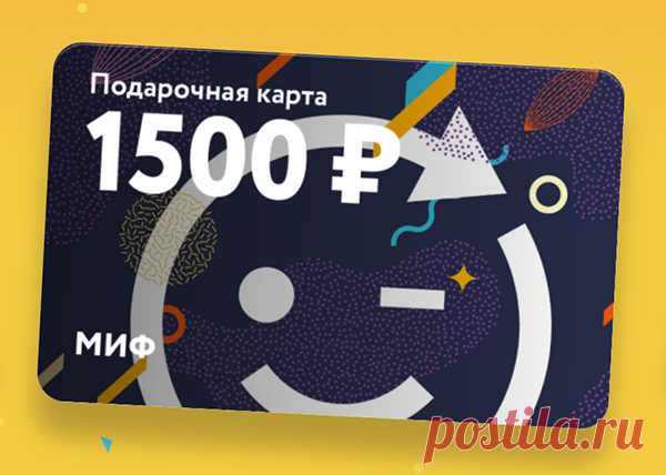 Если вам сложно определиться с выбором, то у нас есть хорошие новости: в МИФе появились подарочные карты